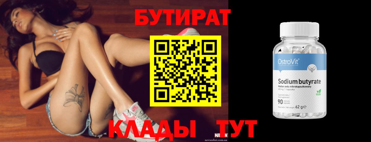БУТИРАТ Butirat  Вход с VPN  Чернушка 
