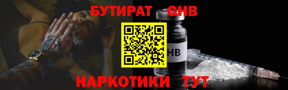 БУТИРАТ GHB Чернушка