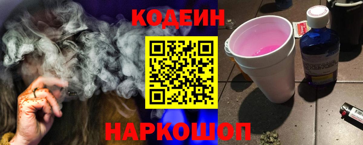 Кодеин Purple Drank Чернушка