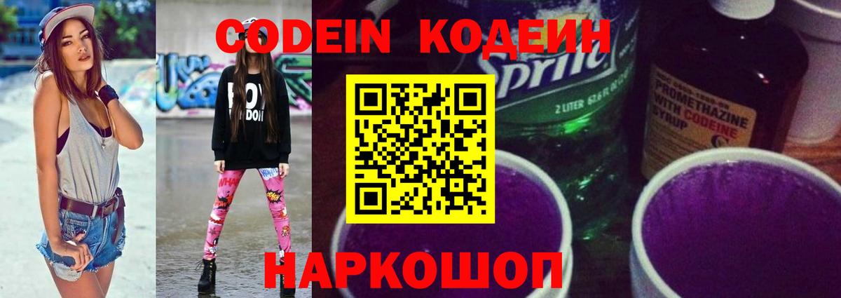 Кодеиновый сироп Lean напиток Lean (лин)  Кодеин Purple Drank  Вход с VPN  Чернушка 